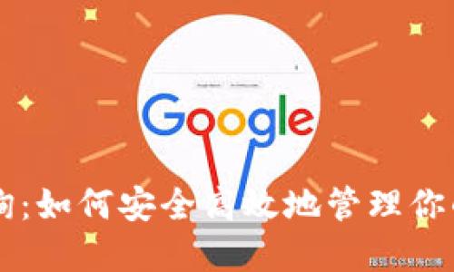 热钱包查询:如何安全高效地管理你的加密资产