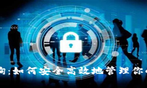热钱包查询:如何安全高效地管理你的加密资产