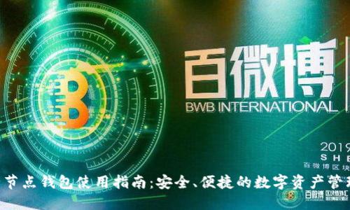 ETF全节点钱包使用指南:安全、便捷的数字资产管理工具