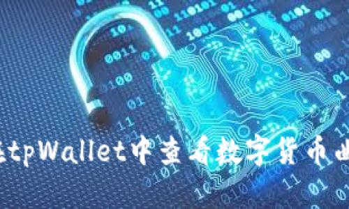 如何在tpWallet中查看数字货币曲线图?