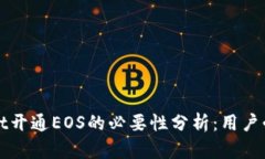 tpWallet开通EOS的必要性分析：用户必读