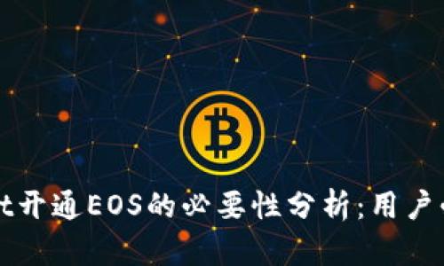 tpWallet开通EOS的必要性分析:用户必读指南