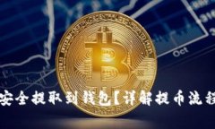 比特币如何安全提取到钱包？详解提币