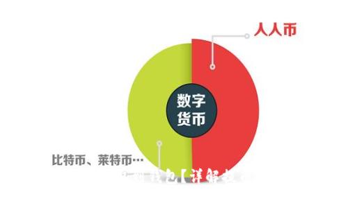 比特币如何安全提取到钱包？详解提币流程与注意事项