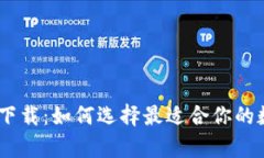 币Coin App下载：如何选择最适合你的数