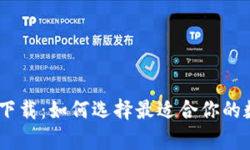 币Coin App下载：如何选择最适合你的数字货币钱包