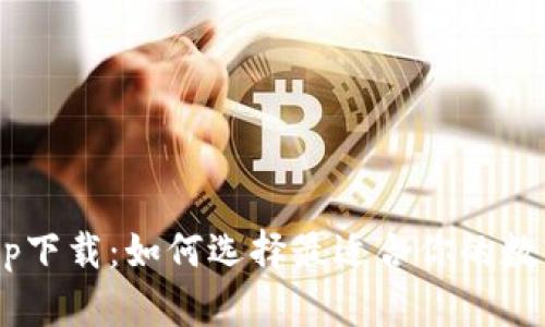 币Coin App下载：如何选择最适合你的数字货币钱包