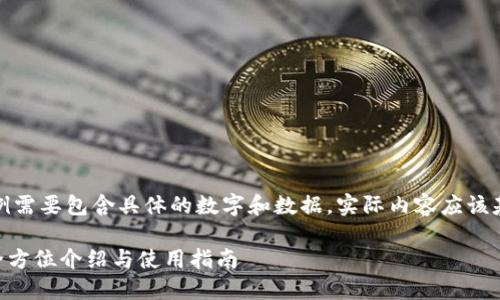 请注意:以下内容为了示例需要包含具体的数字和数据,实际内容应该基于真实的信息进行撰写。
TokenPocket钱包官网:全方位介绍与使用指南