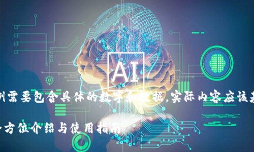 请注意:以下内容为了示例需要包含具体的数字和数据,实际内容应该基于真实的信息进行撰写。
TokenPocket钱包官网:全方位介绍与使用指南