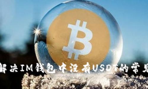 如何解决IM钱包中没有USDT的常见问题