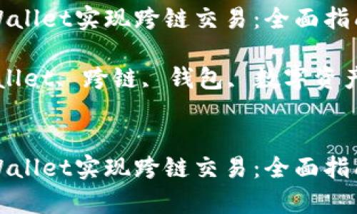 如何使用tpWallet实现跨链交易:全面指南与实用技巧
关键词:tpWallet, 跨链, 钱包, 数字资产
如何使用tpWallet实现跨链交易:全面指南与实用技巧
