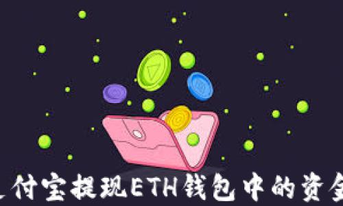 如何通过支付宝提现ETH钱包中的资金:详细指南