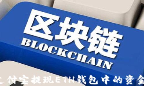 如何通过支付宝提现ETH钱包中的资金:详细指南