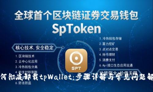 如何彻底卸载tpWallet:步骤详解与常见问题解答