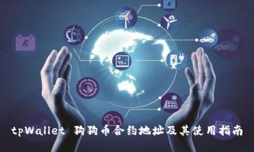 tpWallet 狗狗币合约地址及其使用指南