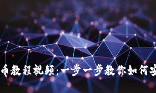 tpWallet提币教程视频:一步一步教你如何安全快捷提币