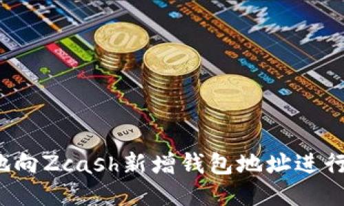 如何安全地向Zcash新增钱包地址进行提币操作?