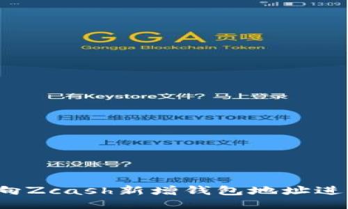 如何安全地向Zcash新增钱包地址进行提币操作?