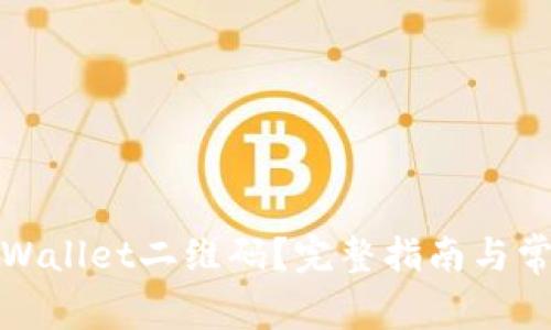 如何找到tpWallet二维码?完整指南与常见问题解答