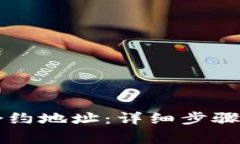如何添加tpWallet合约地址：详细步骤指