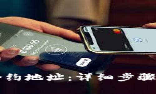 如何添加tpWallet合约地址：详细步骤指南与常见问题解答