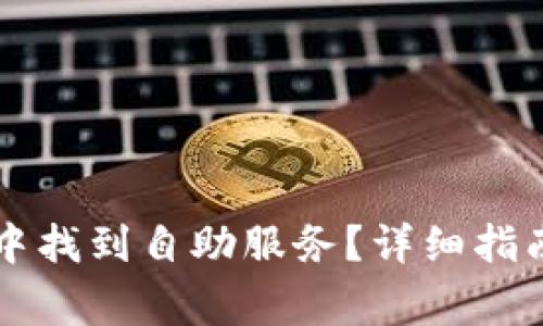 如何在tpWallet中找到自助服务?详细指南与常见问题解答