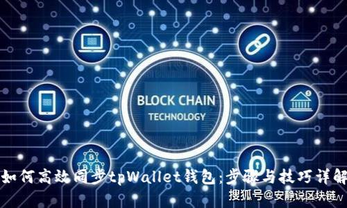 如何高效同步tpWallet钱包:步骤与技巧详解