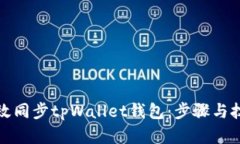 如何高效同步tpWallet钱包：步骤与技巧