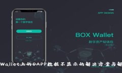 tpWallet上的DAPP数据不显示的解决方案与