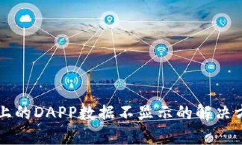 tpWallet上的DAPP数据不显示的解决方案与解析