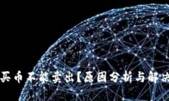 tpWallet买币不能卖出？原因分析与解决