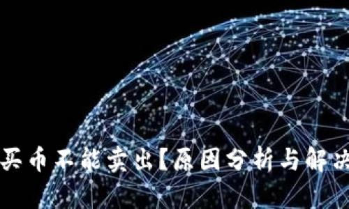 tpWallet买币不能卖出?原因分析与解决方案详解