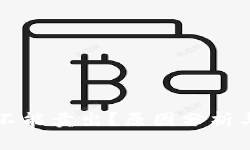tpWallet买币不能卖出?原因分析与解决方案详解