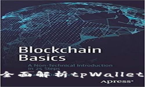 tpWallet能存瑞波币吗?全面解析tpWallet的功能与支持的数字货币