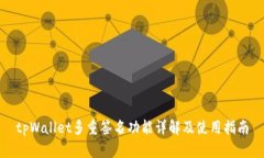 tpWallet多重签名功能详解及使用指南