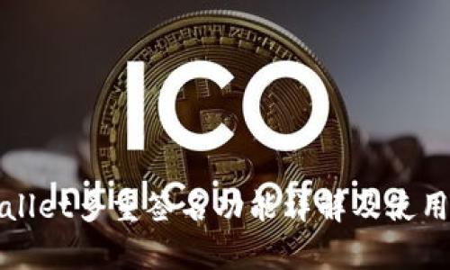 tpWallet多重签名功能详解及使用指南