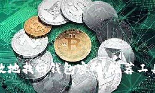 如何安全有效地找回钱包密码:推荐工具与实用技巧