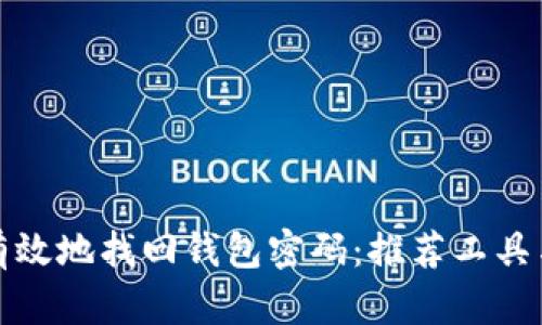 如何安全有效地找回钱包密码:推荐工具与实用技巧