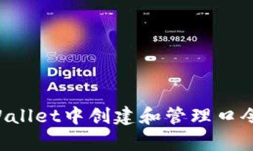 如何在tpWallet中创建和管理口令:全面指南