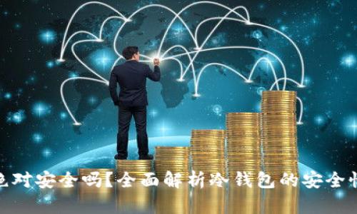 冷钱包绝对安全吗?全面解析冷钱包的安全性与风险