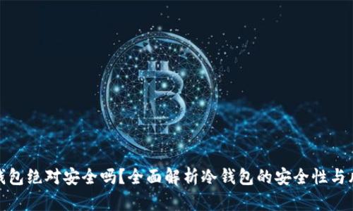 冷钱包绝对安全吗?全面解析冷钱包的安全性与风险