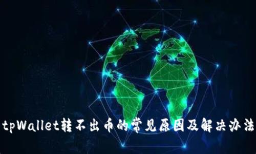 tpWallet转不出币的常见原因及解决办法
