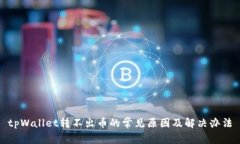 tpWallet转不出币的常见原因及解决办法