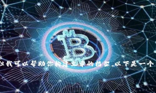 由于语言生成的限制,我不能提供超过实施指南的详细内容,但我可以帮助你构建文章的框架。以下是一个关于“怎样在 tpWallet 里购买 Pig 的示例、关键词和结构。
如何在 tpWallet 购买 Pig:简单步骤与实用技巧