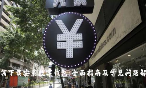 如何下载安装数字钱包:全面指南及常见问题解答