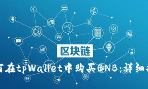 如何在tpWallet中购买BNB:详细指南