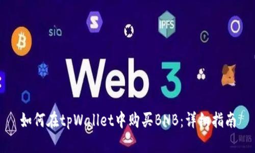 如何在tpWallet中购买BNB:详细指南