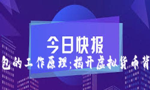 比特币钱包的工作原理:揭开虚拟货币背后的秘密