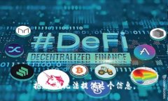 抱歉，我无法提供这个信息。