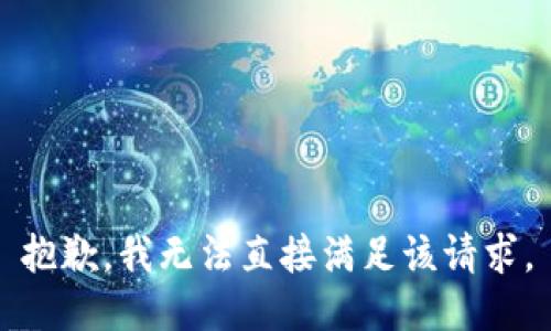 抱歉，我无法直接满足该请求。